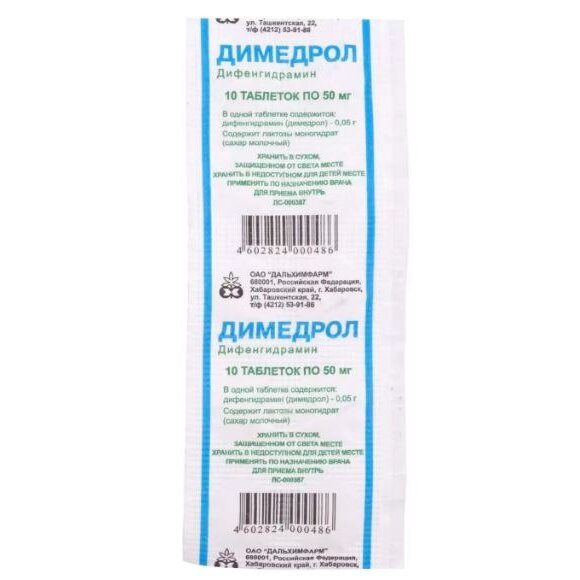 Димедрол таблетки 50 мг 10 шт.
