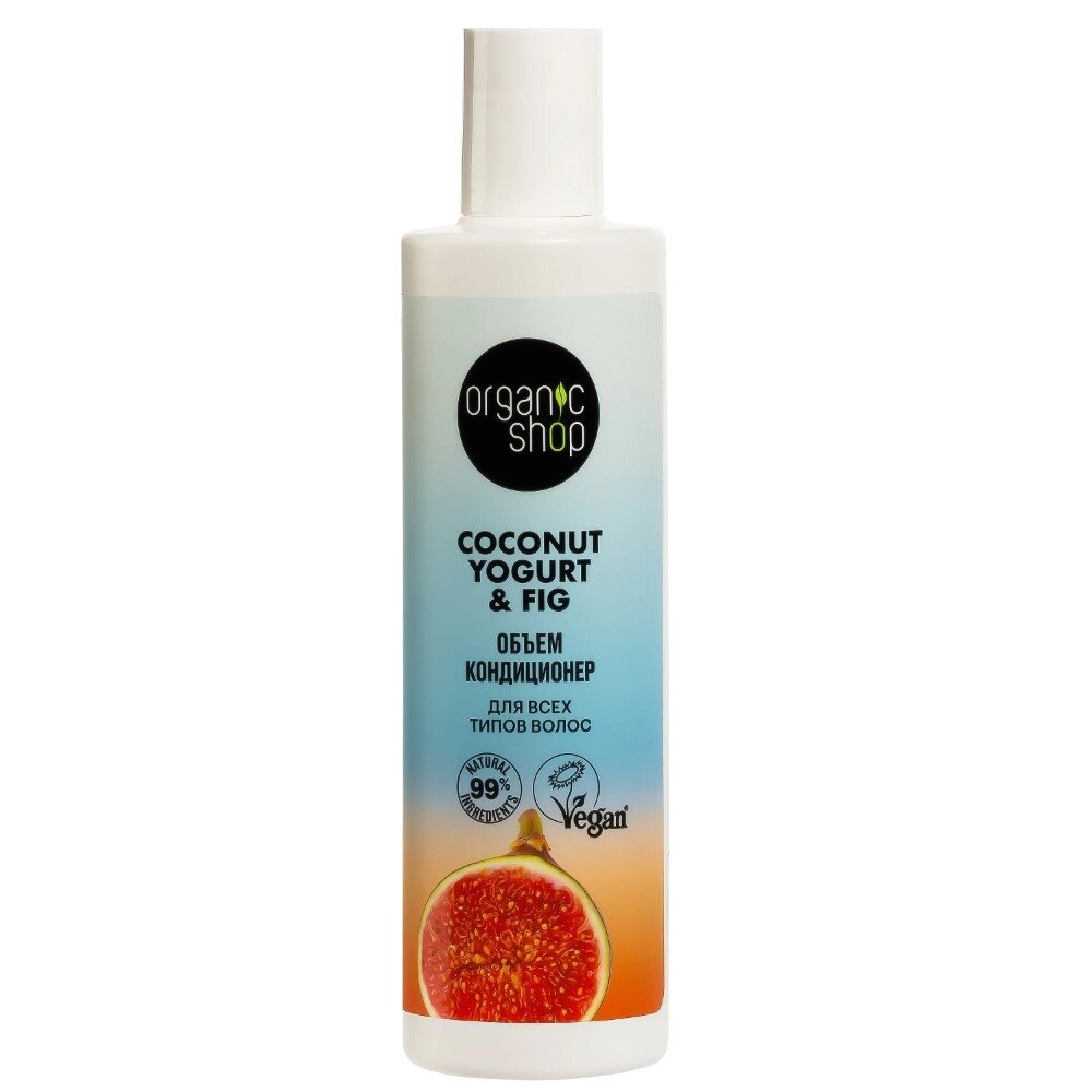 Organic shop coconut кондиционер объем 280мл для всех типов волос yogurt&amp;fig