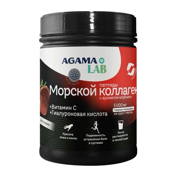 Коллаген морской +Витамин С+Гиалуроновая кислота вкус клубники Agama Lab порошок для приготовления раствора для приема внутрь 150 г