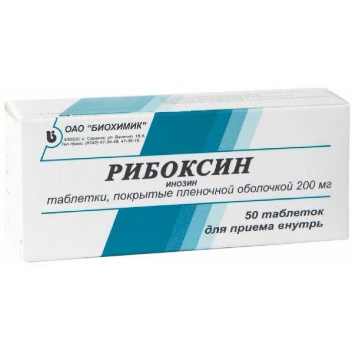 Рибоксин таблетки 200 мг 50 шт.
