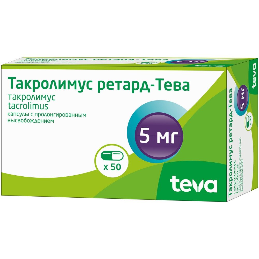 Такролимус ретард-Тева капсулы с пролонгированным вывобождением 5 мг 50 шт.