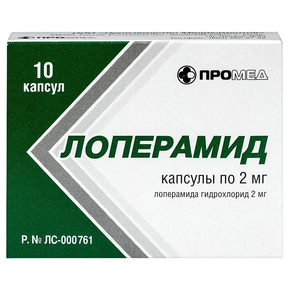Лоперамид капсулы 2 мг 10 шт.