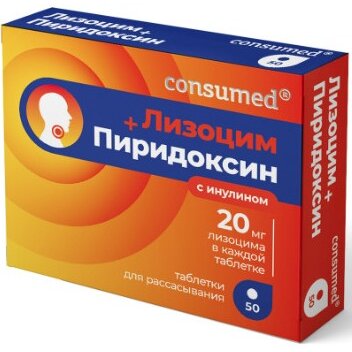 Лизоцим + Пиридоксин с инулином Consumed таблетки 50 шт.