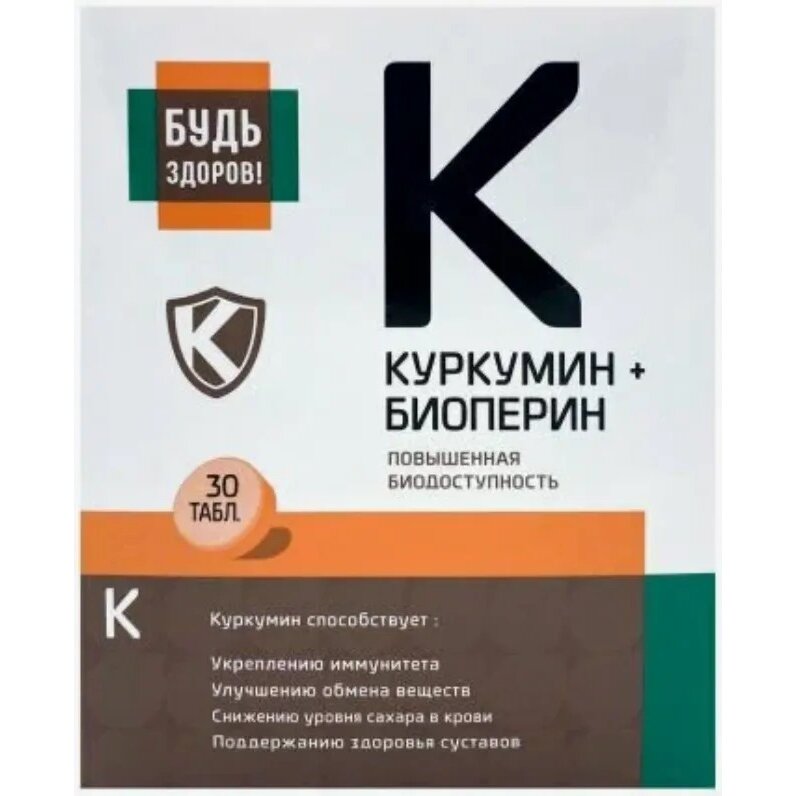 Куркумин Премиум Будь Здоров! таблетки 30 шт.