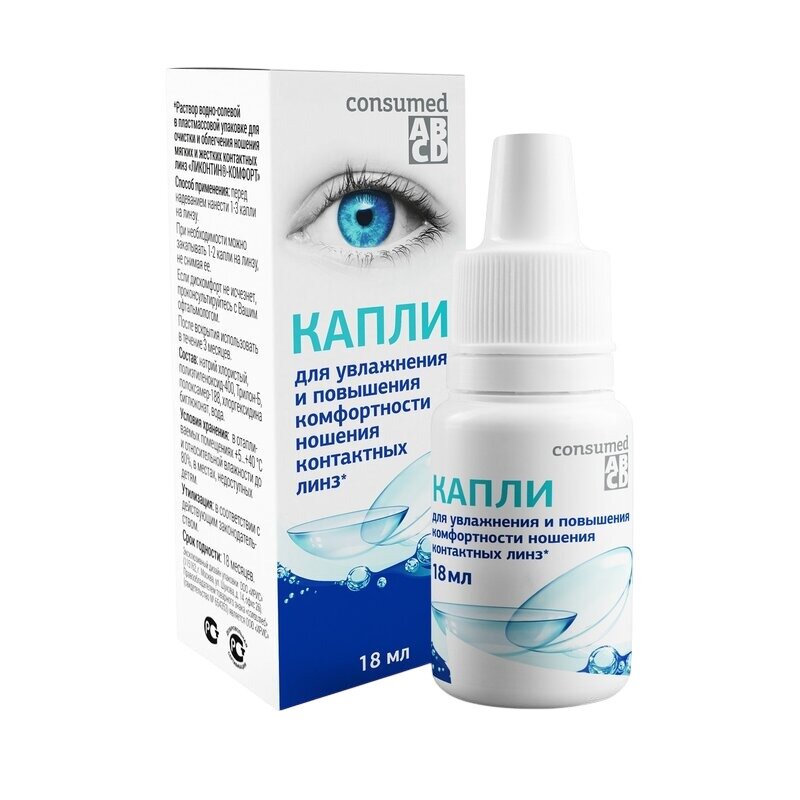 Капли для увлажнения и повышения комфортности ношения контактных линз Consumed 18 мл