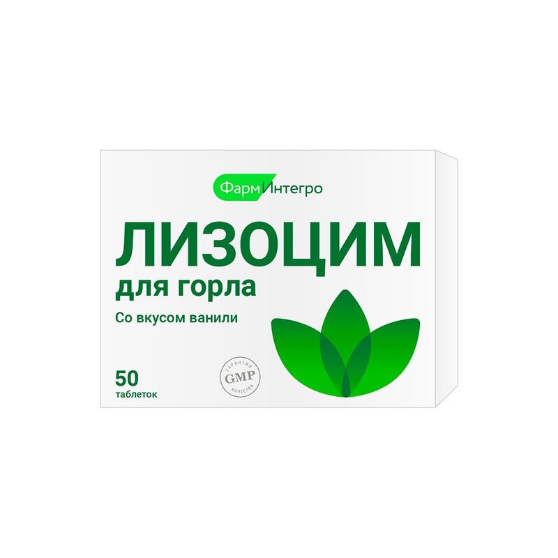 Лизоцим для горла таблетки для рассасывания 50 шт.