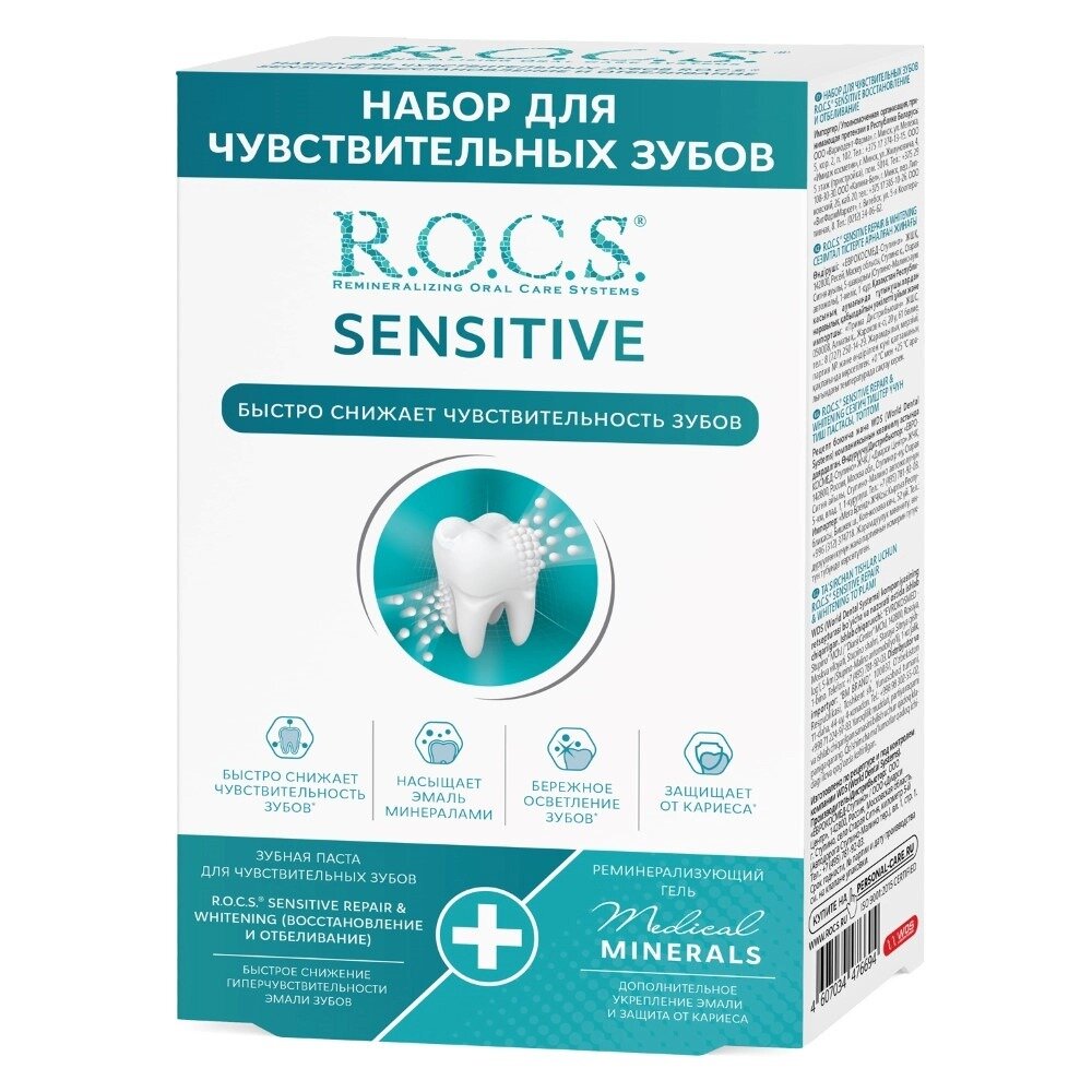 Промо-набор R.O.C.S.для чувствительных зубов: Sensitive Repair & Whitening