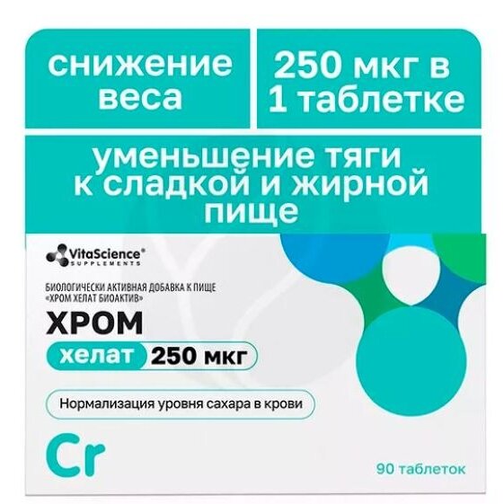 Хелат хрома биоактив Витасайнс (Vitascience) таблетки 90 шт.