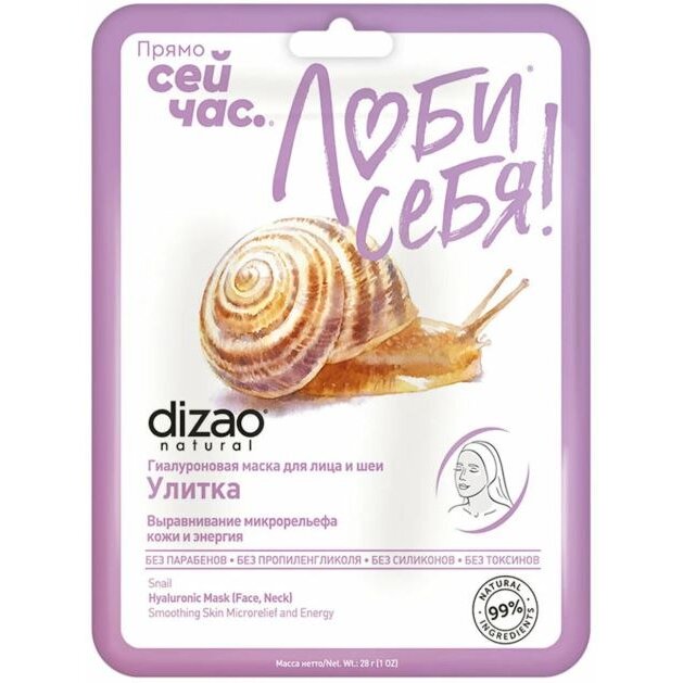 Маска для лица Dizao гиалуроновая Улитка 28 г