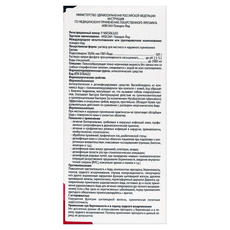 Аквазан Повидон-Йод раствор для наружного и местного применения 10% 100 мл