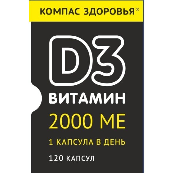 Витамин D3 2000 МЕ Компас здоровья капсулы 300 мг 120 шт.
