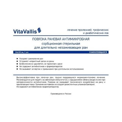 Повязка стерильная для лечения хронических ран самоклеющаяся Vitavallis 14х10см 1 шт.