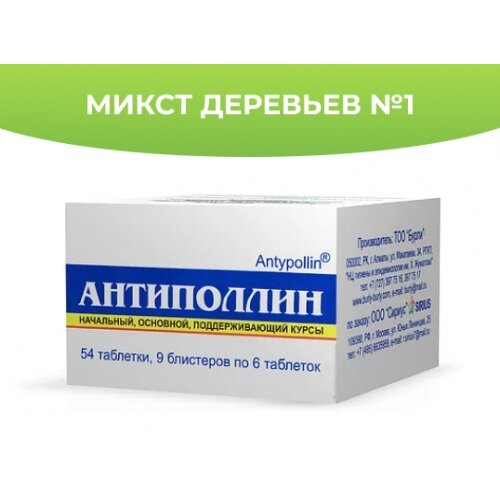 Антиполлин Микст Деревьев-1 таблетки для рассасывания 54 шт.