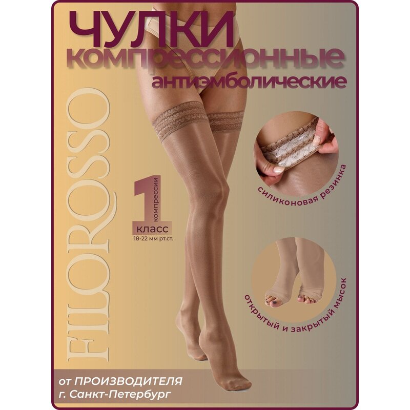 Компрессионные чулки Filorosso 1 класс р-р 4 50 ден Бежевые госпитальные с открытыми пальцами