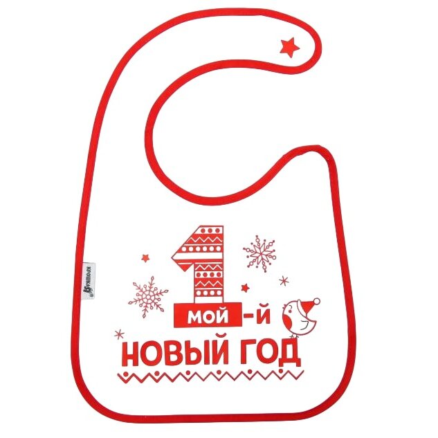 Нагрудник Крошка Я арт.6858618 Первый Новый год непромокаемый на липучке