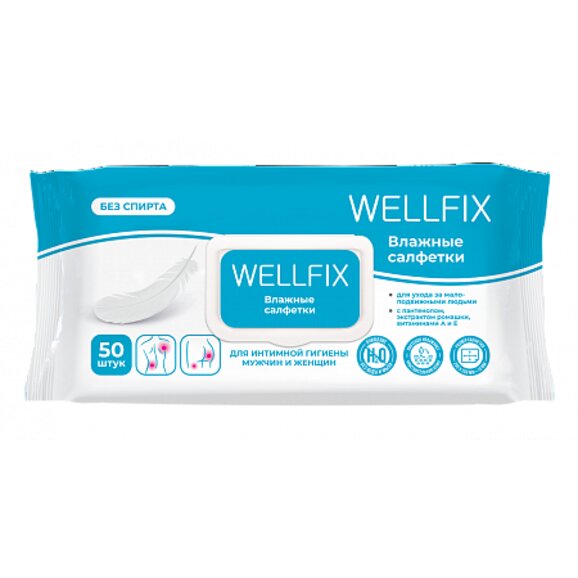 Салфетки влажные гигиенические Wellfix 50 шт.