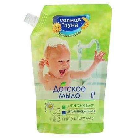 Мыло жидкое детское 0+ гипоаллергенное Солнце и луна с ромашкой 500 мл