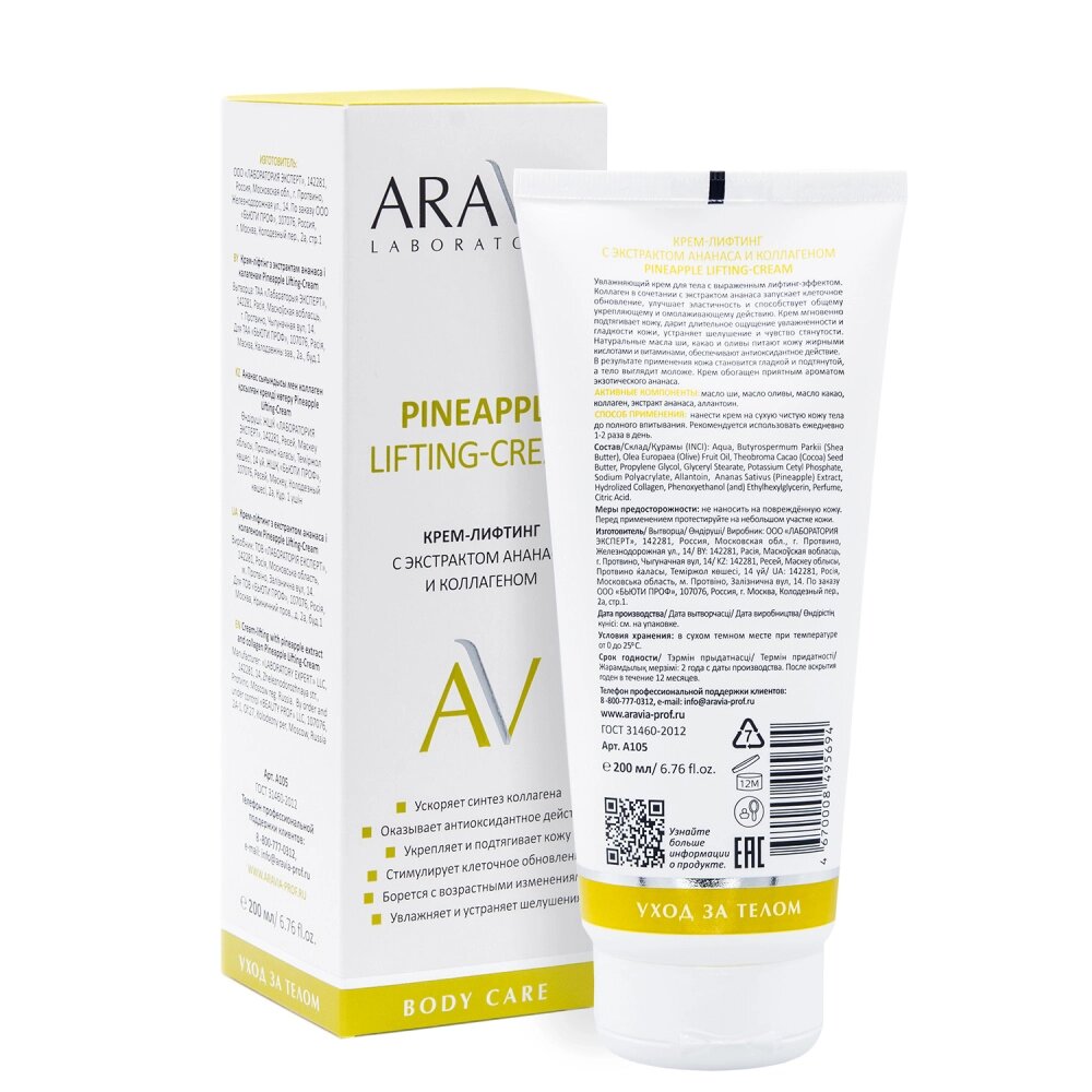 Aravia laboratories крем-лифтинг /pineapple lifting-cream 200мл с экстрактом ананаса и коллагеном