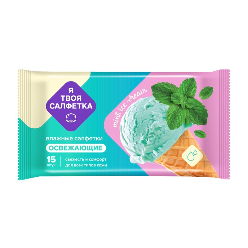 Салфетки влажные освежающие Я твоя салфетка Mint ice cream 15 шт.