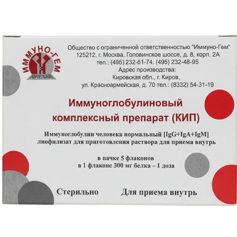 Иммуноглобулиновый комплексный препарат (КИП) 300 мг/1 доза флаконы 5 шт.