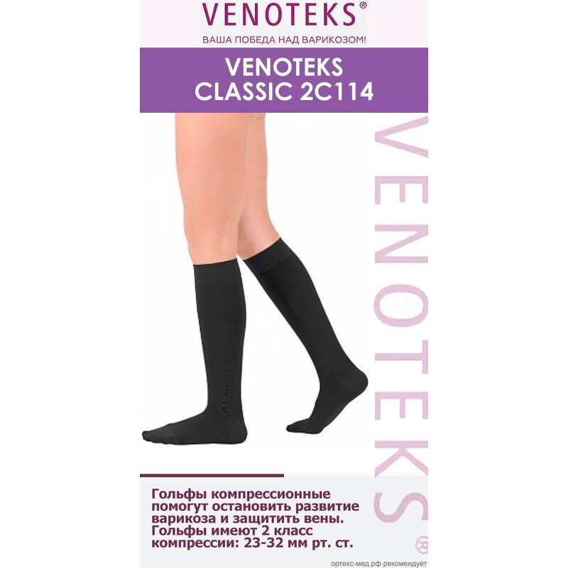 Гольфы компрессионные мужские Venoteks Classic 2C114 2 класс р.L