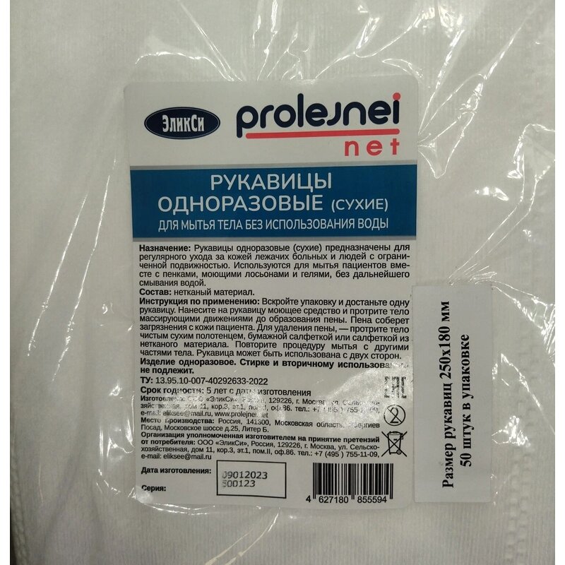 Рукавицы ЭликСи prolejnei net сухие одноразовые для мытья без воды 250х180 мм 50 шт.