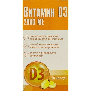 Витамин Д3 капсулы 2000МЕ 700 мг 60 шт.