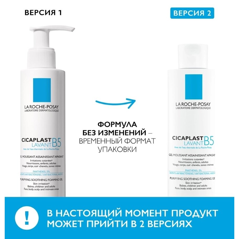 Гель очищающий La Roche-Posay Cicaplast Lavant B5 200 мл