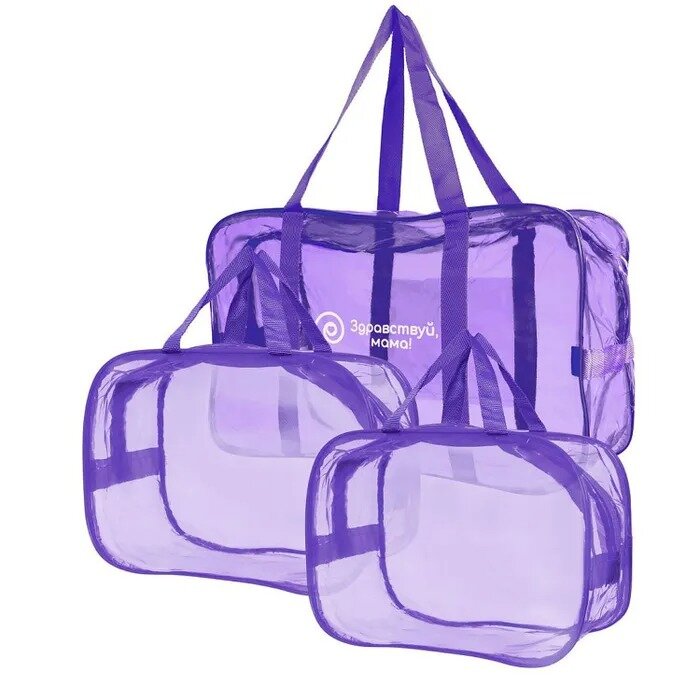 Набор сумок Здравствуй Мама в роддом одна большая и две средние прозрачные темно-фиолетовый 3 шт.