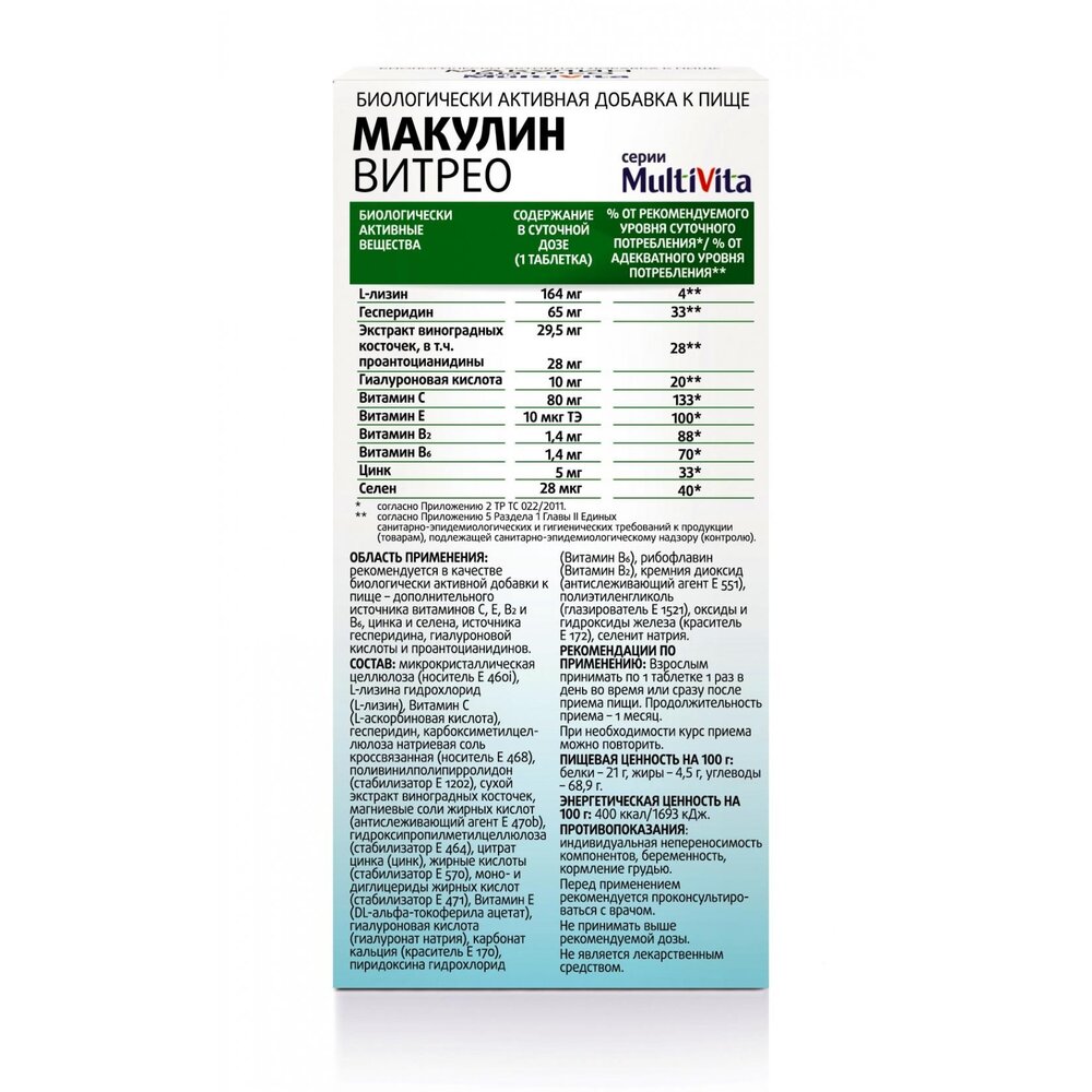 Макулин Витрео Мультивита таблетки 30 шт.