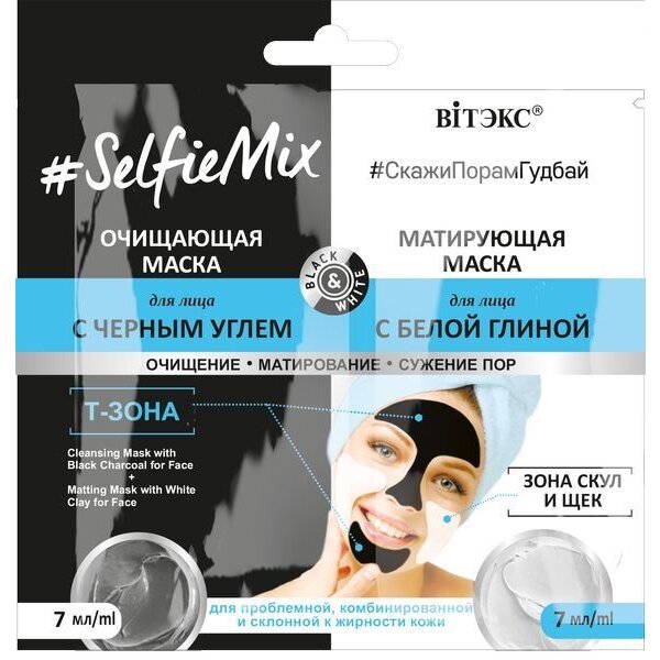 Маска для лица Витэкс #SelfieMix очищающая с черным углем+маска д/лица матирующая с белой глиной 7+7мл