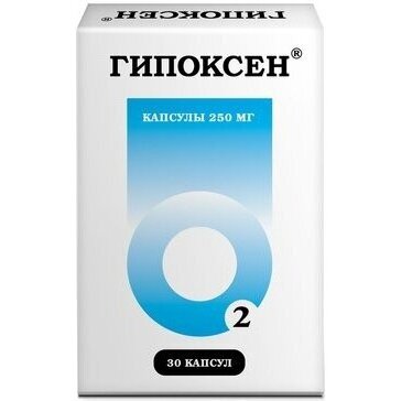 Гипоксен капсулы 250 мг 30 шт.