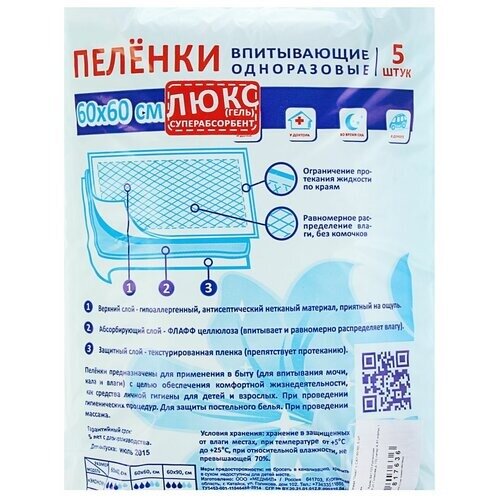 Пеленки впитывающие одноразовые Medmil Люкс 60х60 см 5 шт.