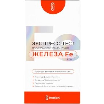 Экспресс-тест Ферритин-Имбиан-ИХА 1 шт.