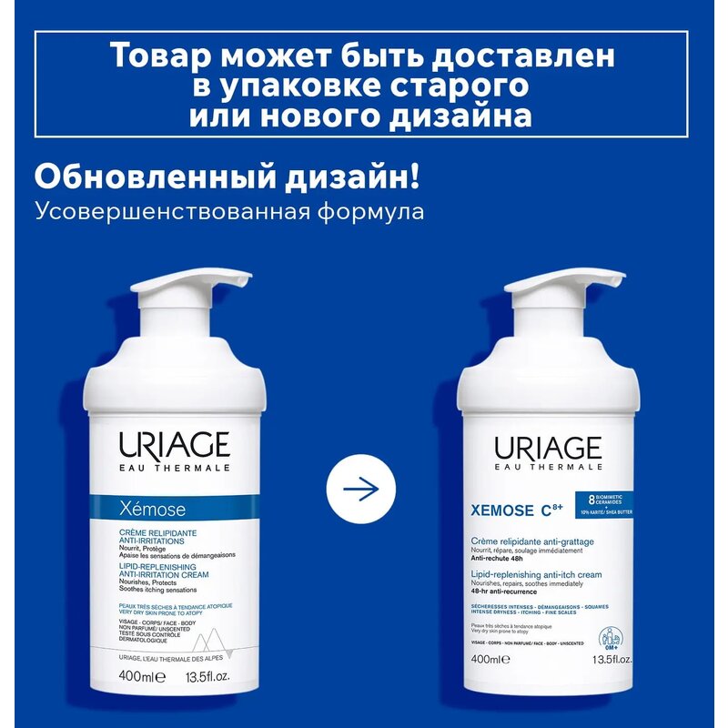 Крем липидовосстанавливающий Uriage Xemose C8+ 400 мл