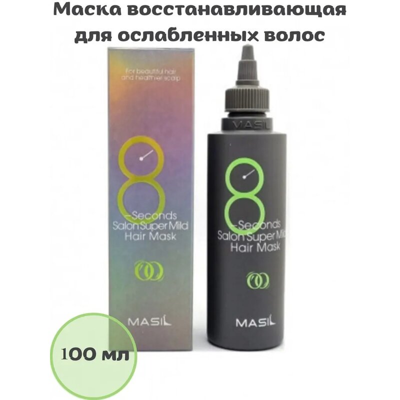 Маска восстанавливающая для ослабленных волос Masil салонный эффект за 8 секунд 100 мл