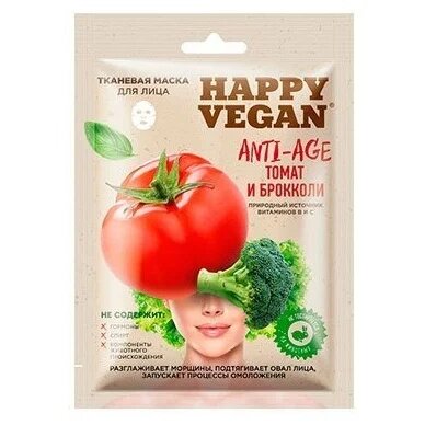 Маска для лица тканевая Happy vegan anti-age томат/брокколи 25 мл 1 шт.