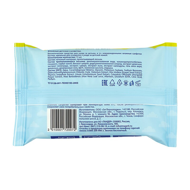 Влажные салфетки Каспер детские 15 шт.