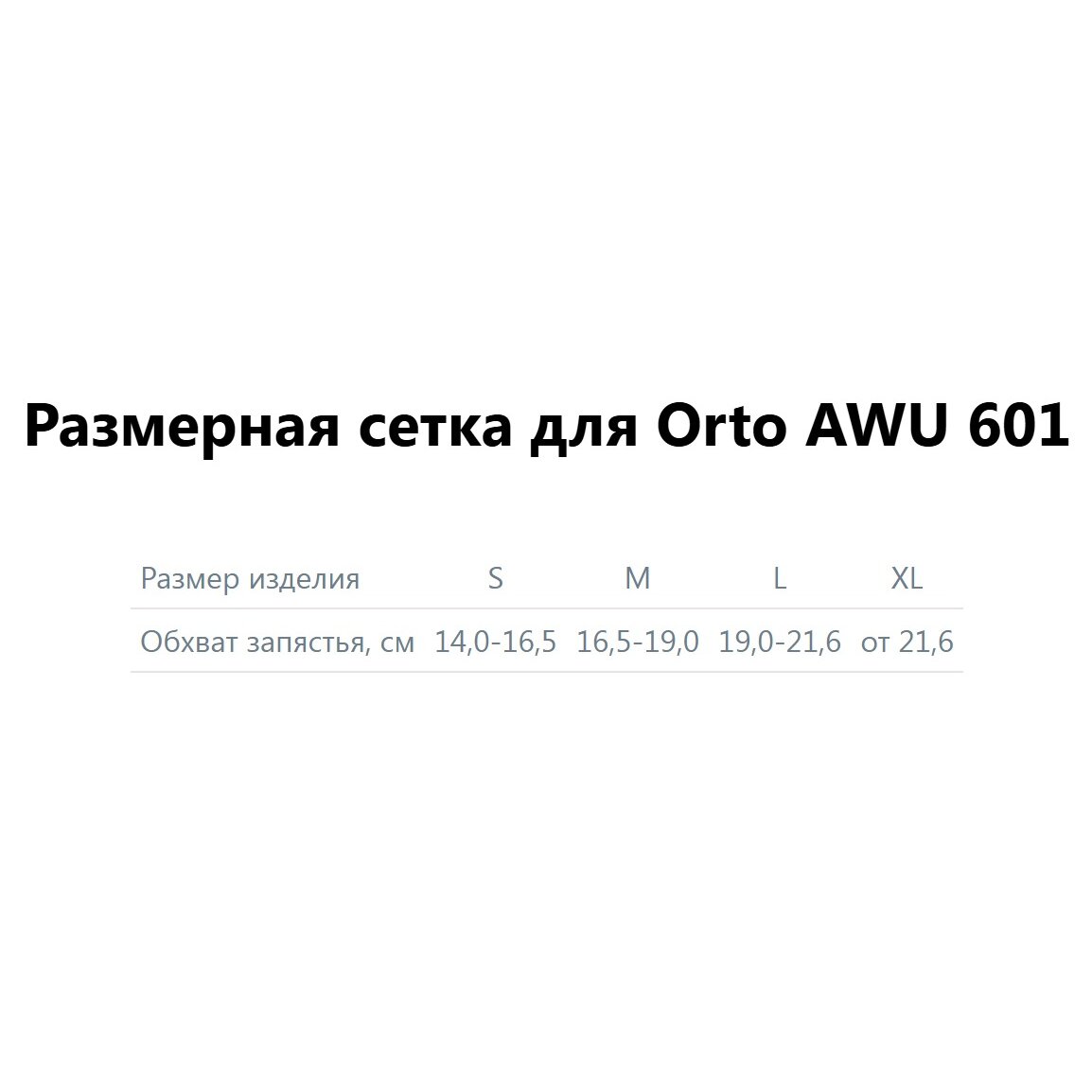 Бандаж на лучезапястный сустав Orto арт. AWU 601 р.XL