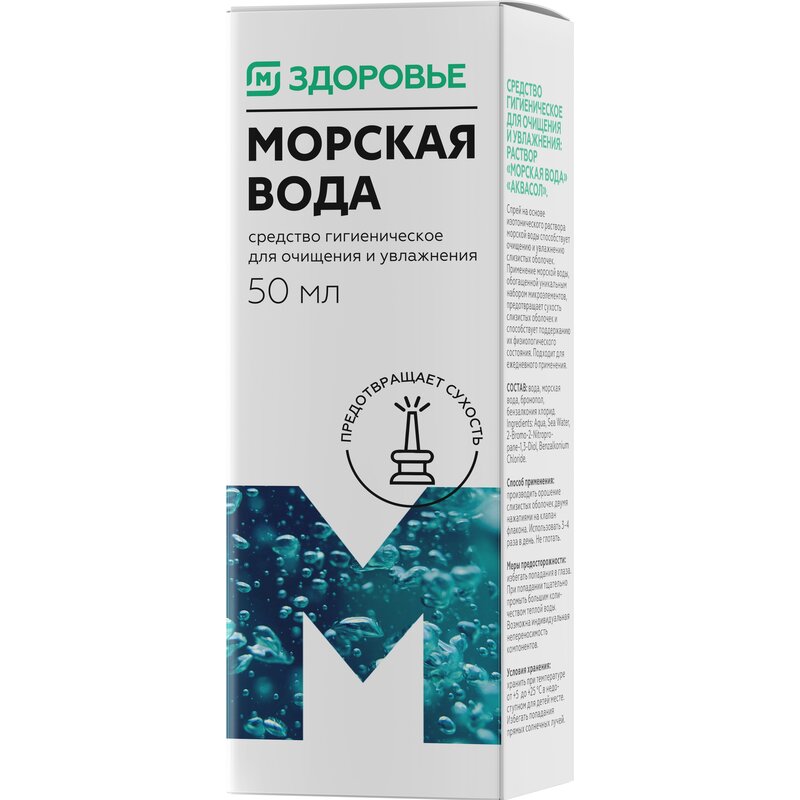 Морская вода спрей назальный Магнит Здоровье 50 мл