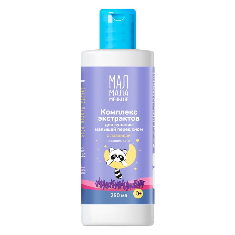 Комплекс экстрактов для купания малышей Мал Мала Меньше перед сном с лавандой 0+ 250 мл