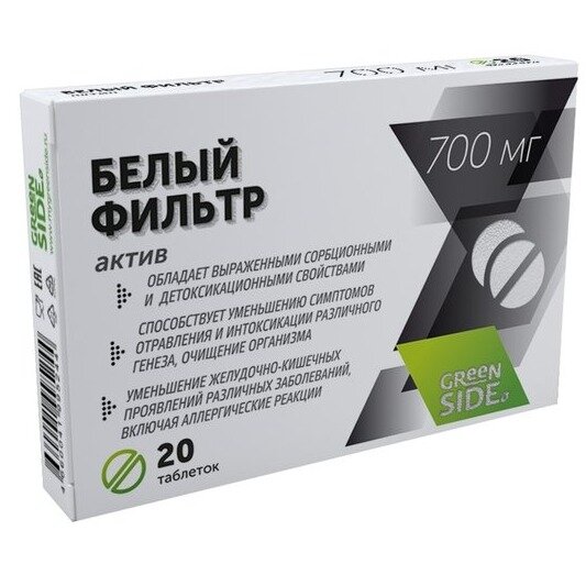 Белый фильтр актив таблетки 700 мг 20 шт.