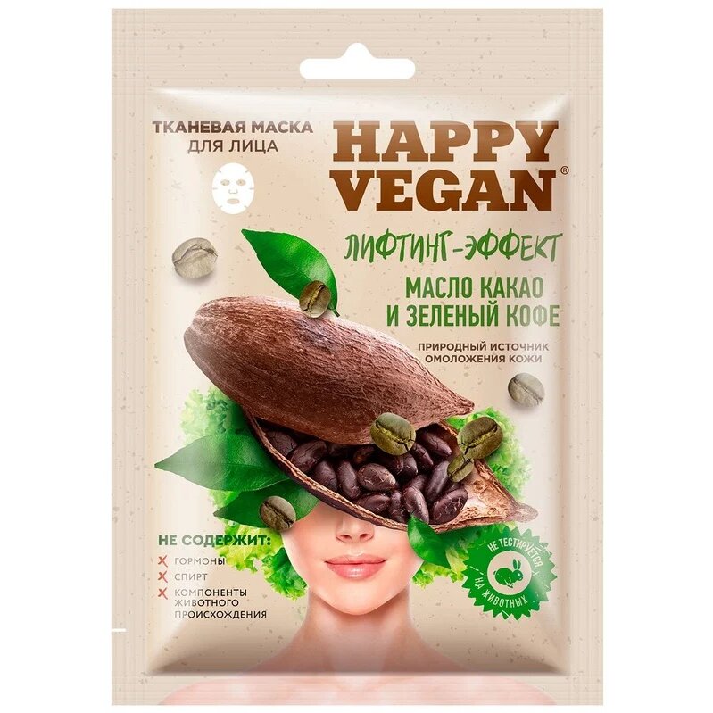Маска для лица тканевая Happy vegan лифтинг-эффект масло какао/зеленый кофе 25 мл 1 шт.