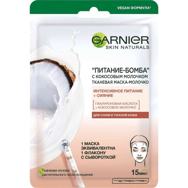 Маска для лица тканевая питательная с Кокосовым молочком Skin Naturals Garnier/Гарнье