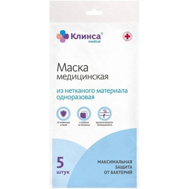 Маска медицинская одноразовая Клинса 5 шт.