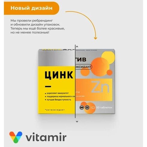 Цинк Актив Витамир таблетки 50 шт.