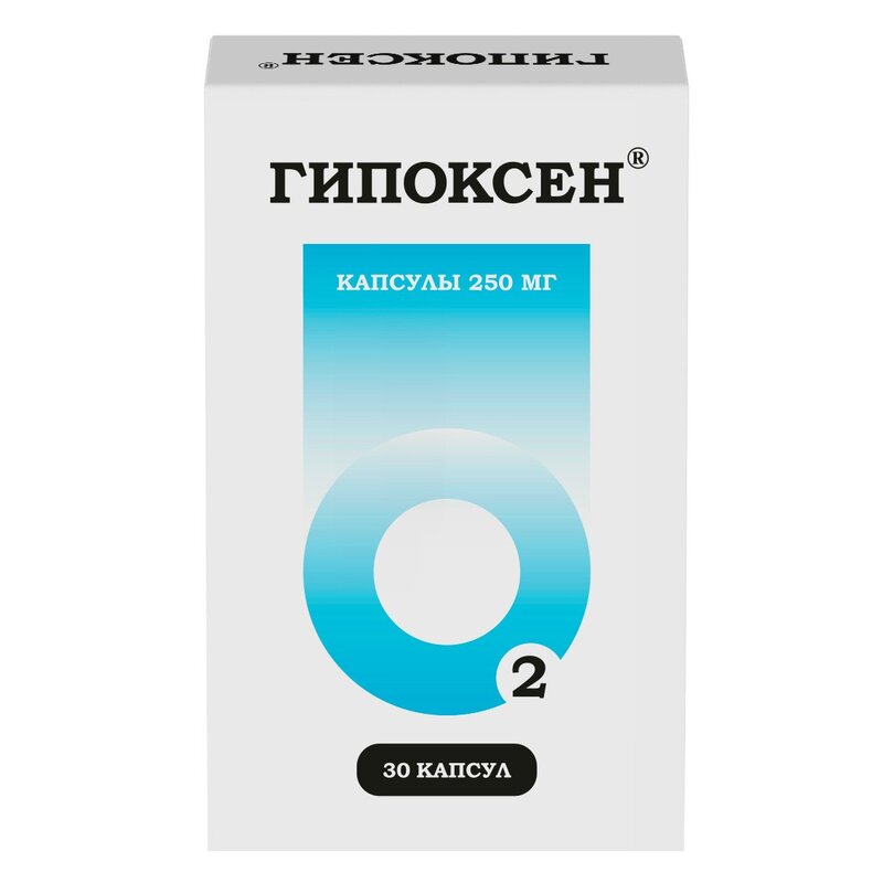Гипоксен капсулы 250 мг 30 шт.