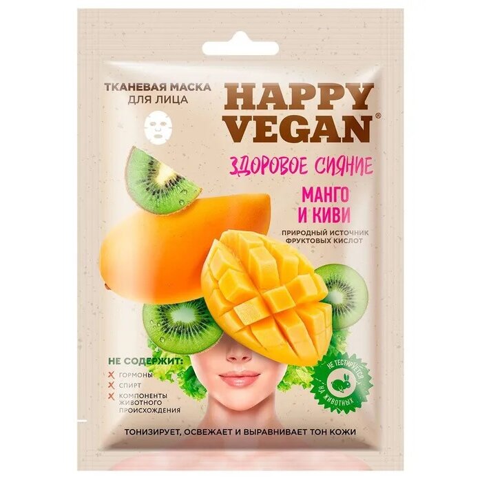 Маска для лица тканевая Happy vegan здоровое сияние манго/киви 25 мл 1 шт.