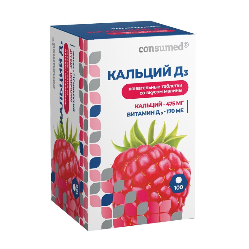 Кальций Д3 Consumed малина таблетки жевательные 100 шт.