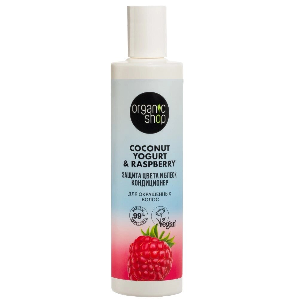 Organic shop coconut кондиционер защита цвета и блеск 280мл для окрашенных волос yogurt&amp;raspberry